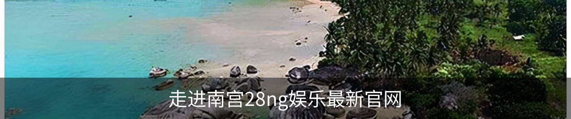 走进南宫28ng娱乐最新官网